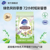 超能 炫彩馨香 天然皂粉 绿色风铃草香