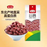 燕之坊 原味 红皮花生仁  355g
