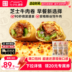 幸福西饼 早餐芝士牛肉鸡肉卷快手微波速食空气炸锅