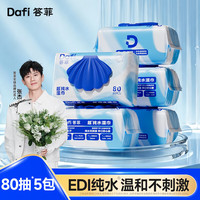 答菲 婴儿手口湿巾纯水湿纸巾新生儿宝宝一次性湿巾纸成人可用  80抽*5包