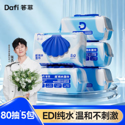 答菲 婴儿手口湿巾纯水湿纸巾新生儿宝宝一次性湿巾纸成人可用  80抽*5包