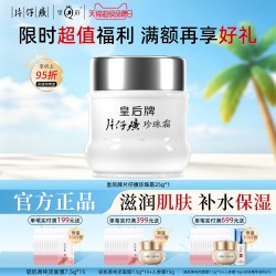 片仔癀 皇后系列 国货 珍珠霜