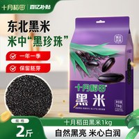十月稻田 五常黑米 1kg
