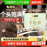 盛耳 ！盛耳羊肚菌30g菌菇云南特色火锅食材干货煲汤炖煮