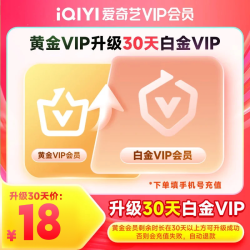 爱奇艺 VIP会员黄金会员升级白金会员 支持电视端 会员小升大套餐 填写手机号码