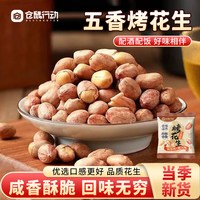 仓鼠行动 五香烤花生米下酒菜山东脱油花生坚果儿童解馋休闲零食