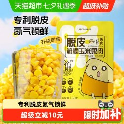 亲耕 开袋即食 脱皮玉米粒