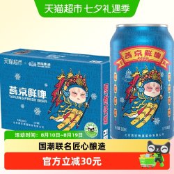 燕京啤酒 鲜啤2022 冬奥 10度 330ml*24听 整箱装