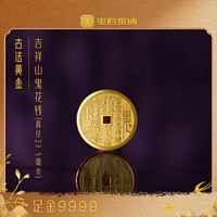 铜师傅 玺匠金铺《吉祥山鬼花钱》吉祥饰品收藏品古币钱币 直径约*23.5毫米（含配珠重量） 12g足金9999