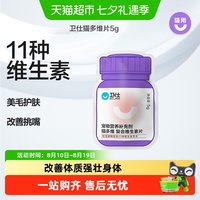 卫仕 猫多维维生素片10片内服助力皮毛均衡营养增强免疫专研营养