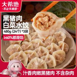 大希地 黑猪肉白菜水饺 1440g 72个 黑猪肉无杂肉 早餐半成品冷冻饺子