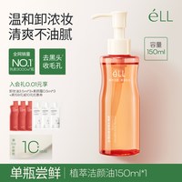 ELL卸妆油深层清洁眼唇脸三合一不辣眼小粉腰植萃水感店 150ml*2