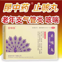 昆中药 正品】昆中药止咳丸36丸咳嗽药风寒感冒咳嗽发热支气管炎久咳不止