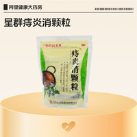 白云山星群 痔炎消颗粒中药便秘口服官方止血正品治疗清热痔疮肛裂