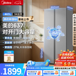 美的 607L对开门冰箱 MR‑637WKPEA榭湖银，一级能效双变频，风冷无霜净味超薄，大容量家用，支持