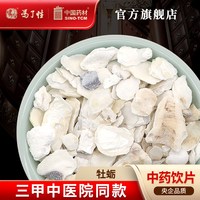 冯了性 牡蛎10g 国药集团冯了性中药饮片批发小包装中药材抓配中国药材