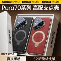 观悦 华为pura70/70pro  原机纹支架手机壳