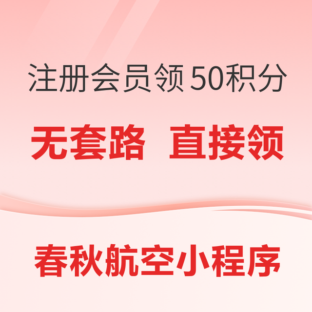 春秋航空会员购票最高享9折，送50值得买积分！