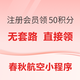 值友专享：春秋航空会员购票最高享9折，送50值得买积分！