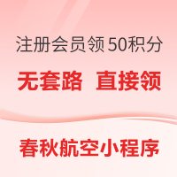 值友专享：春秋航空抽机票盲盒！注册春秋绿翼会员，值得买再送50积分