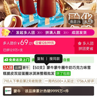 蒙牛4个圈 50支，69.01元！