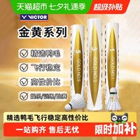 VICTOR 胜利羽毛球金黄1金黄3/5号耐打飞行稳定鸭毛球