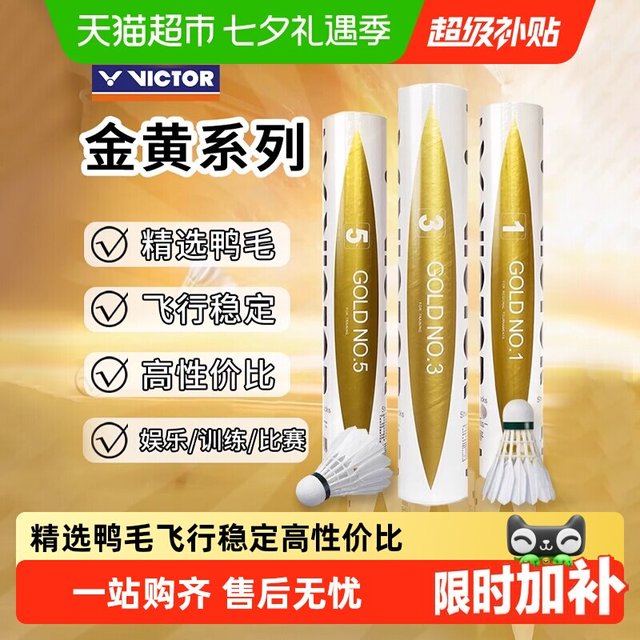 VICTOR 胜利羽毛球金黄1金黄3/5号耐打飞行稳定鸭毛球