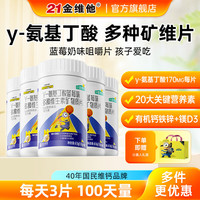 21金维他 氨基丁酸多种维生素片 60片*5瓶