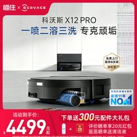 科沃斯 X12PRO扫地机器人扫拖一体全自动滚筒清洗