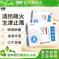 昆中药 口咽清丸16袋阮氏上清丸清热降火生津止渴咽喉肿痛口疮口干