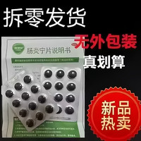 康恩贝肠炎宁片0.42g*24片 x 1板 发2板12片