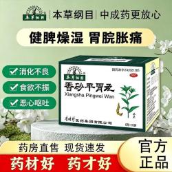 本草纲目 李时珍本草纲目香砂平胃丸中成药健脾养胃祛湿调理肠胃药脘胀痛yp