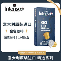 INTENSO AROMA DI CAFFE GOLD金色胶囊黑咖啡 原装进口 50g/盒 10颗