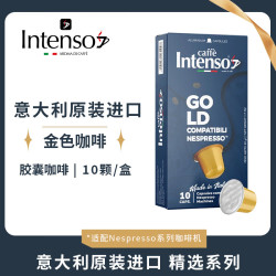 INTENSO AROMA DI CAFFE GOLD金色胶囊黑咖啡 原装进口 50g/盒 10颗