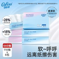 可心柔 V9保湿乳霜纸婴儿保湿云柔巾新生儿柔软专用抽纸家用实惠装 110抽*6包