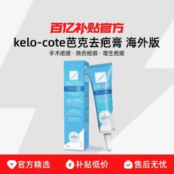 kelo-cote芭克去疤膏官方疤痕修复除疤膏凝胶 海外版