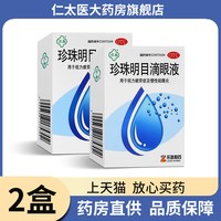 苏春 珍珠明目滴眼液眼药水缓解视疲劳症视力干涩眼干眼疲劳模糊结膜炎8mL x 2盒