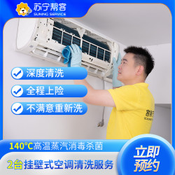 苏宁帮客 2台挂机空调清洗服务 全拆洗 苏宁帮客上门服务