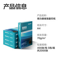 得力 珊瑚海A4打印纸 70g400张*5包一箱 双面打印复印纸 整箱2000张ZF381