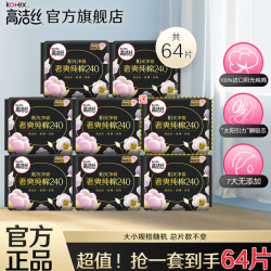 高洁丝 卫生巾组合套装 纯棉日用 240mm 56片 【送8片】