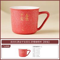 故宫红平安喜乐陶瓷咖啡杯