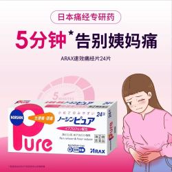 ARAX 日本进口布洛芬止痛药生理痛Pure外伤发烧退热24片