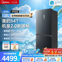 美的 541机皇2.0灰色十字四门冰箱515L,60cm嵌入,双系统2.0,升级双净版,主动除菌,风冷无霜大容量新国标