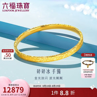 六福珠宝 光影金足金爱你久久碎碎冰黄金手镯计价 58mm-约9.99克