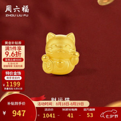 周六福 3D硬金 男女款招财猫转运珠 0.7g