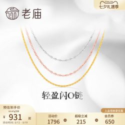 老庙黄金 轻盈 18K金项链