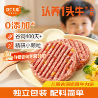 以牛为本 认养一头牛儿童谷饲奶香牛肉饼 蔬菜牛肉饼儿童早餐300g七夕
