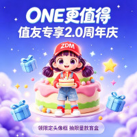 值友专享：「ONE 更值得」值友专享2.0 一岁啦！