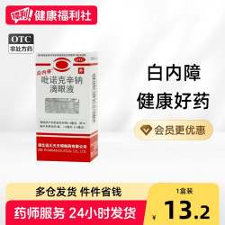 白内停 吡诺克辛钠滴眼液*/盒15ml专用中老年人官方白内障眼药水