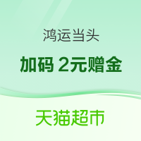 天猫超市 搜索惊喜口令“鸿运当头”  抽大额猫超卡 整点必得红包&赠金